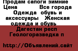 Продам сапоги зимние › Цена ­ 3 500 - Все города Одежда, обувь и аксессуары » Женская одежда и обувь   . Дагестан респ.,Геологоразведка п.
